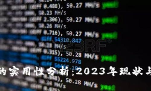 加密货币的实用性分析：2023年现状与未来趋势