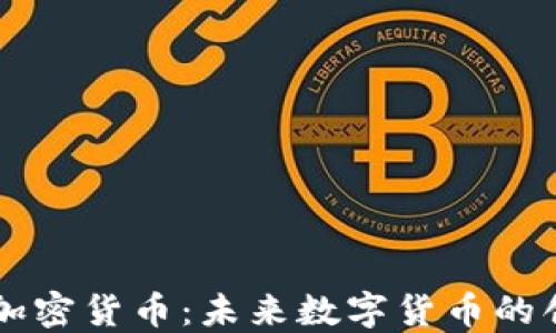 
布拉德·加密货币：未来数字货币的创新领航者