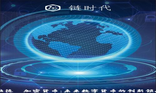 
布拉德·加密货币：未来数字货币的创新领航者