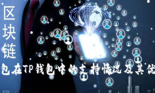 Algo钱包在TP钱包中的支持情况及其优势分析