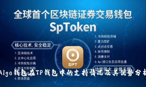 Algo钱包在TP钱包中的支持情况及其优势分析