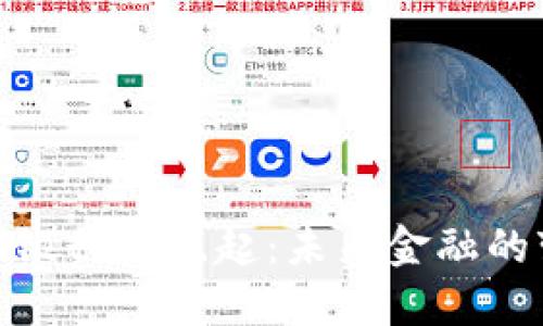 加密货币银行的崛起：未来金融的变革之路