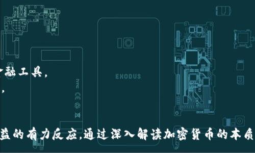 :
澄清热点问题：什么是加密货币？中国警方抓获加密货币的真相 

关键词:
加密货币, 中国警方, 抓获, 骗局/guanjianci

引言
随着科技的发展，加密货币成为人们投资和交易的新方式。然而，与之相关的违法活动也日益频繁，特别是在中国，警方近期大规模抓获涉及加密货币的犯罪活动引发了社会的关注。这一事件不仅涉及到法律与金融的结合，还引发了公众对加密货币的理解与认知。本文将对此事件进行全面解析，并通过相关问题深入探讨加密货币的现状与未来。

相关问题
ol
li加密货币是什么？/li
li中国的加密货币政策是什么？/li
li中国警方为何会抓捕与加密货币有关的犯罪行为？/li
li加密货币诈骗的常见形式有哪些？/li
li公众对加密货币的误解与事实真相/li
li加密货币的未来发展趋势和监管方向是怎样的？/li
/ol

问题一：加密货币是什么？
加密货币是一种数字货币，利用加密技术确保交易安全，控制新单位的创建，并验证转让资产。这种货币的主要特征是去中心化，这意味着其不受任何中央银行或政府机构的控制。最广为人知的加密货币是比特币，但市场上还有许多其他种类的加密货币，比如以太坊和莱特币等。
加密货币基于区块链技术，每一笔交易都被记录在公共账本中，任何人都能够验证这些记录。这种透明性提高了其安全性，为用户提供了可信的交易环境。
然而，加密货币的去中心化特性也使得它容易被用于违法活动，例如洗钱、诈骗和税务逃避等。因此，许多国家对加密货币的监管问题存在较大争议。了解加密货币的基本概念帮助公众理性看待这一仍在快速发展的金融创新。

问题二：中国的加密货币政策是什么？
在中国，加密货币的政策经历了几次大的波动。2017年，中国政府开始对ICO（首次代币发行）进行严格监管，随后全面打击虚拟货币交易所。这一政策旨在保护投资者，防止金融风险，以及打击与加密货币相关的非法活动。
中国人民银行以及其他相关金融监管机构已经明确表示，加密货币不被视为法定货币，任何以加密货币为基础的金融交易活动都被禁止。这使得中国的加密货币市场存在较高的风险和不确定性。此外，中国政府还在积极推动自己的数字货币——数字人民币（DCEP）的发展，成为全球首个推出中央银行数字货币的国家。
这种政策让许多加密货币投资者感到困惑与不安，同时也引发了对未来监管框架和市场前景的思考。在疫情之后，全球加密货币市场的迅猛发展是否会影响中国的监管政策，仍然是一个值得关注的问题。

问题三：中国警方为何会抓捕与加密货币有关的犯罪行为？
近年来，加密货币的火爆吸引了大量的投资者，但同时也滋生了不少犯罪行为。中国警方针对与加密货币相关的犯罪行为展开打击行动，主要有以下几个原因。
第一，保护投资者权益。许多人因为缺乏对加密货币的理解而成为诈骗的受害者。通过打击与加密货币有关的犯罪活动，警方希望提供一个相对安全的投资环境，让公众能够安心投资。
第二，防止金融风险。加密货币的价格剧烈波动，以及其高杠杆特性，使得投资风险极高。中国政府担心加密货币市场的不可控性会影响整个金融系统的稳定，因此采取措施进行限制和打击。
第三，打击洗钱与逃税行为。加密货币因其匿名性，容易被用于非法活动，如洗钱、毒品交易等。警方通过抓捕与此类活动相关的人士，不仅打击了犯罪行为，也彰显了政府的监管力度。
对于投资者而言，了解警方的打击动态，有助于识别潜在的风险。同时，这也促使他们更加关注合规和安全的投资方式。

问题四：加密货币诈骗的常见形式有哪些？
加密货币诈骗的形式层出不穷，以下是几种常见的诈骗手法。
首先，虚假投资项目。许多诈骗者推出看似合法的加密货币投资项目，承诺高额回报，吸引投资者上当。实际上，这些项目只是洗钱和诈骗的工具，无任何真正的价值。
其次，钓鱼骗局。诈骗者伪装成合法的交易平台或者钱包服务，通过邮件或社交媒体诱导用户提供私人密钥或账户信息，盗取其资产。
还有，Ponzi骗局（庞氏骗局），这是利用新的投资者资金支付给早期投资者的一种金融诈骗模式。这种模式在加密货币领域相对常见，很多投资者在其消亡前仍抱有希望，最终却血本无归。
此外，社交媒体和网络社区中的假冒信息也是一种常见的诈骗形式。诈骗者通过社交媒体传播虚假信息，制造恐慌或希望，诱导投资者跟风投资。
识别诈骗手法，有助于投资者规避风险，维护自身的经济安全。了解潜在的诈骗形式，及时保持警惕，可以有效保护自己的投资。

问题五：公众对加密货币的误解与事实真相
公众对加密货币的误解主要集中在以下几个方面。
第一，认为加密货币就是完全匿名的金融工具。虽然加密货币提供了一定程度的匿名性，但所有的交易都在区块链上公开记录，专家通过分析可以追踪到相关交易信息，因此并不是完全匿名。
第二，所有加密货币都具有相同的风险。事实并非如此。不同的加密货币有不同的技术背景和市场应用场景，投资者需要根据各自特点进行评估。此外，某些加密货币项目可能因团队实力和技术问题导致严重风险。
第三，普遍认为加密货币属于“骗局”。虽然市场中确实存在诈骗风险，但许多合法的加密货币项目正在得到全球金融界的认可和支持，尤其是区块链技术的逐步应用正在改变传统金融模式。
了解这些误解的真相，有助于公众理性对待加密货币市场，同时也能促进整个市场环境的提升，形成良性的投资氛围。

问题六：加密货币的未来发展趋势和监管方向是怎样的？
随着科技的进步与市场需求的变化，加密货币的发展趋势呈现多样化。
首先，德央行数字货币（CBDC）的推出将对传统加密货币产生影响。许多国家，如中国，正在积极研发数字人民币，可能会改变目前市场格局。
其次，区块链技术的实际应用将日益增加。从供应链管理到智能合约，区块链技术能够提高效率和透明度，未来有望形成更多合法项目。
最后，国际间对加密货币的监管将趋于统一。随着加密货币市场的国际化，各国监管机构也意识到需要与时俱进，协调监管政策来应对这一新形式的金融工具。
综上所述，尽管加密货币市场面临着诸多挑战，但其未来发展潜力依然广阔。对于投资者而言，保持信息获取、灵活应对市场变化，将是应对未来的关键。

结语
加密货币已成为现代金融的新兴领域，伴随而来的不仅仅是投资机遇，还有各种风险与挑战。中国警方的抓捕行动是对维持市场秩序和保障投资者权益的有力反应。通过深入解读加密货币的本质，了解相关政策与诈骗形式，每个参与者都能在风险与机遇之间做出明智的决策。