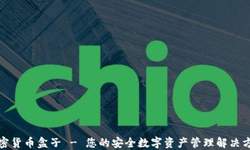
加密货币盒子 - 您的安全数字资产管理解决方案
