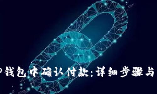 如何在TP钱包中确认付款：详细步骤与注意事项