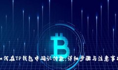 如何在TP钱包中确认付款：