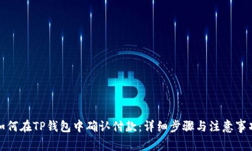 如何在TP钱包中确认付款：详细步骤与注意事项