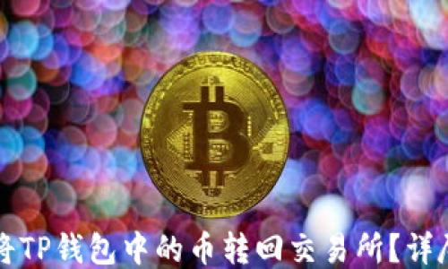 
如何将TP钱包中的币转回交易所？详尽指南
