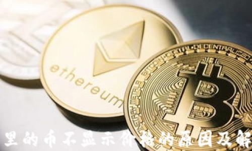 
TP钱包里的币不显示价格的原因及解决方案