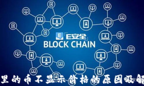 
TP钱包里的币不显示价格的原因及解决方案