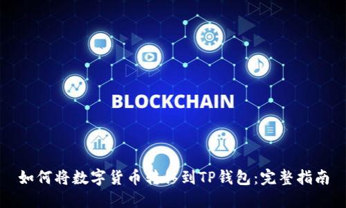 如何将数字货币转移到TP钱包：完整指南