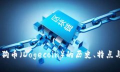 最全解析：狗币（Dogecoi