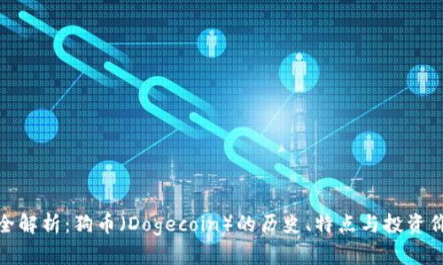 最全解析：狗币（Dogecoin）的历史、特点与投资价值