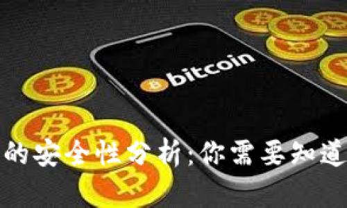 TP钱包的安全性分析：你需要知道的一切