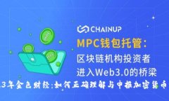 2023年金色财经：如何正确