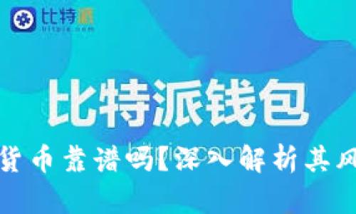 投资加密货币靠谱吗？深入解析其风险与收益