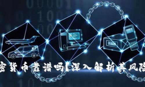 投资加密货币靠谱吗？深入解析其风险与收益