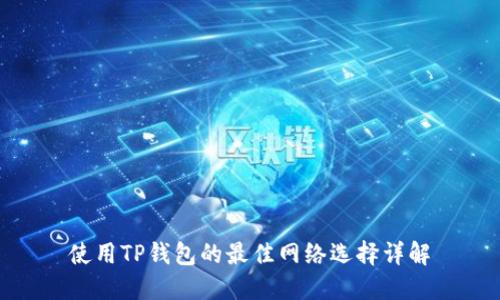 使用TP钱包的最佳网络选择详解