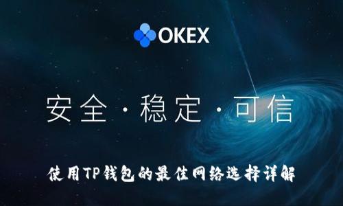 使用TP钱包的最佳网络选择详解