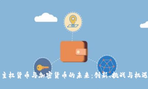 主权货币与加密货币的未来：创新、挑战与机遇