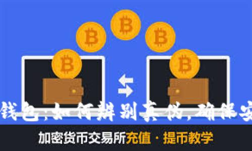 优质TP钱包：如何辨别真伪，确保安全使用