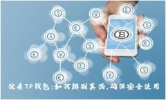 优质TP钱包：如何辨别真伪