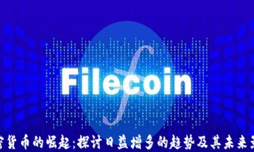 
加密货币的崛起：探讨日益增多的趋势及其未来影响