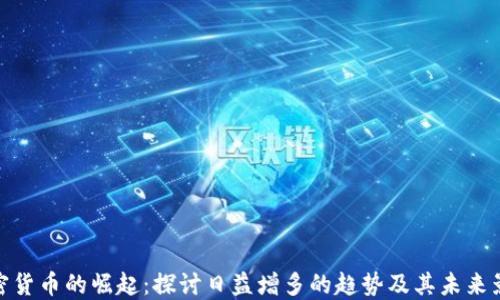 
加密货币的崛起：探讨日益增多的趋势及其未来影响