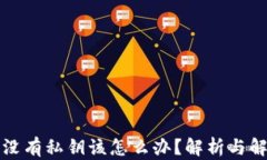 TP钱包没有私钥该怎么办？
