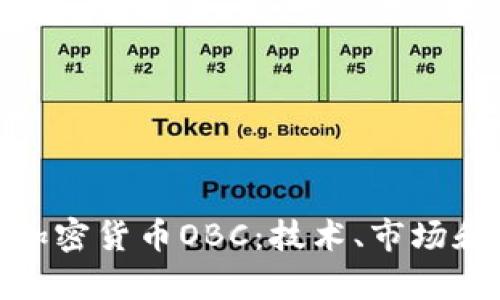全面解析加密货币OBC：技术、市场和投资机会