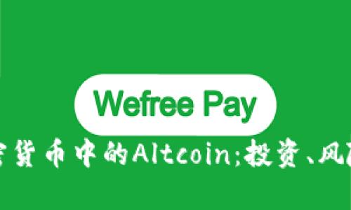 深入解析加密货币中的Altcoin：投资、风险与未来趋势