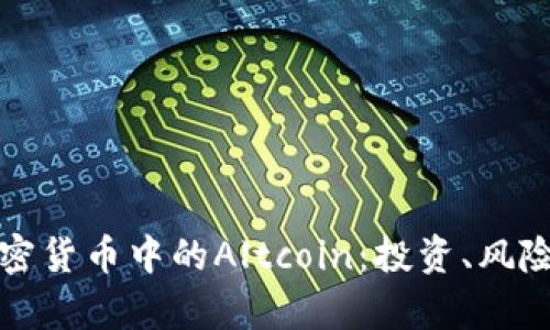 深入解析加密货币中的Altcoin：投资、风险与未来趋势