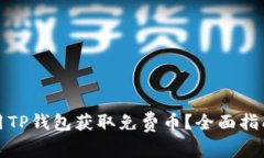 如何利用TP钱包获取免费币