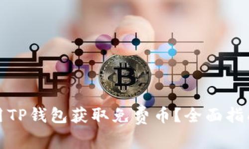 如何利用TP钱包获取免费币？全面指南与技巧