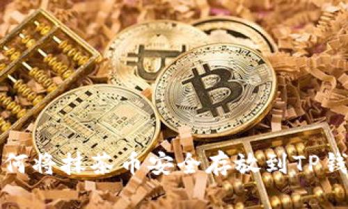 如何将抹茶币安全存放到TP钱包