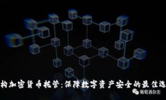 机构加密货币托管：保障