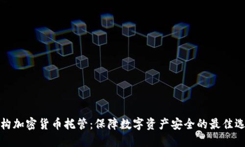 机构加密货币托管：保障数字资产安全的最佳选择