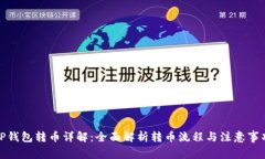 TP钱包转币详解：全面解析