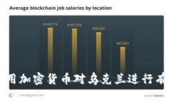 如何利用加密货币对乌克