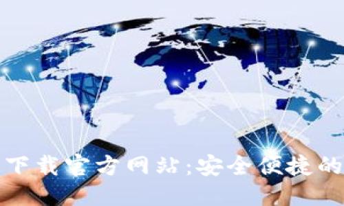 优质
TP钱包电脑版下载官方网站：安全便捷的数字资产管理