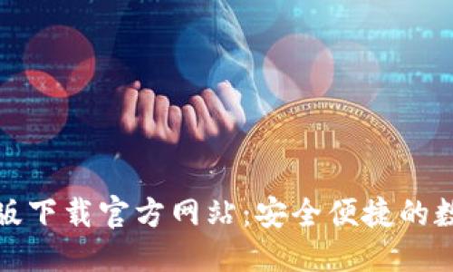 优质
TP钱包电脑版下载官方网站：安全便捷的数字资产管理