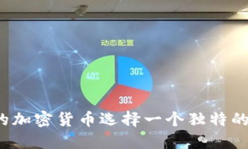 如何为你的加密货币选择一个独特的英文网名？