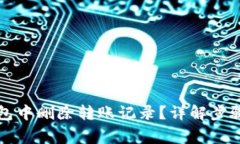 如何在TP钱包中删除转账记
