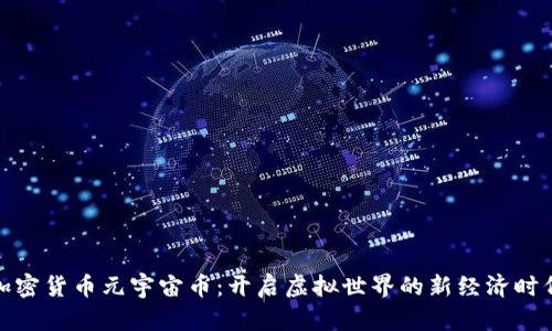 加密货币元宇宙币：开启虚拟世界的新经济时代