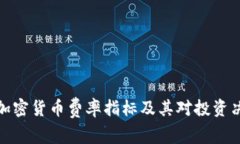 深入解析加密货币费率指