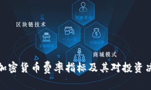 深入解析加密货币费率指标及其对投资决策的影响