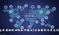 t p钱包没有提现功能如何
