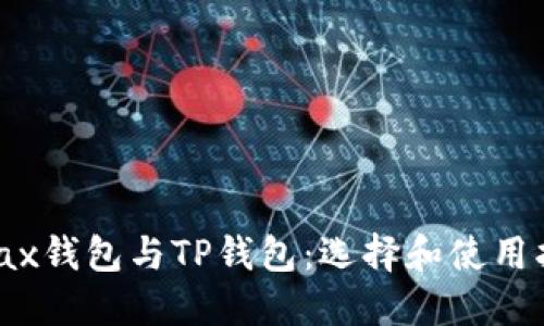  Wax钱包与TP钱包：选择和使用指南