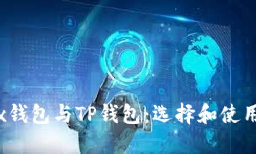  Wax钱包与TP钱包：选择和使用指南