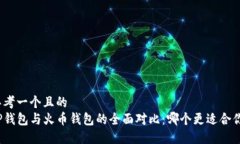 思考一个且的  TP钱包与火